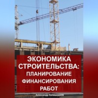 . Экономика строительства: планирование финансирования работ