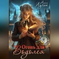 Анна Лучок. Огонь для Водолея