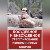 . Досудебное и внесудебное урегулирование экономических споров