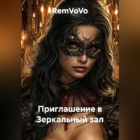 RemVoVo. Приглашение в Зеркальный зал