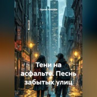 Сергей Чувашов. Тени на асфальте. Песнь забытых улиц