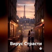 . Вирус Страсти