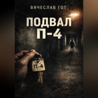 . Подвал П-4
