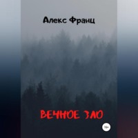 . Вечное Зло
