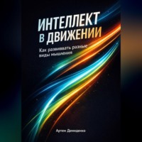 Артем Демиденко. Интеллект в движении: Как развивать разные виды мышления