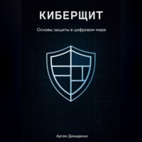 Артем Демиденко. Киберщит: Основы защиты в цифровом мире