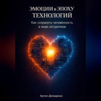 Артем Демиденко. Эмоции в эпоху технологий: Как сохранить человечность в мире алгоритмов