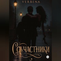 Verbena Verbena. Соучастники
