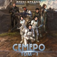 Алекс Бредвик. Семеро. Том 3