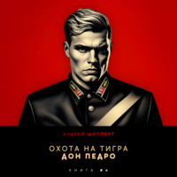 . Охота на Тигра 4. Дон Педро