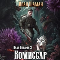 Иван Шаман. Клан Борзых 3: Комиссар
