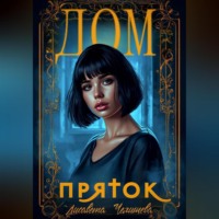 Лисавета Челищева. Дом пряток