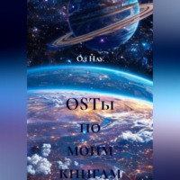 . OSTы по моим книгам