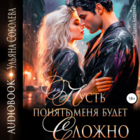 Ульяна Соболева. Пусть понять меня будет сложно