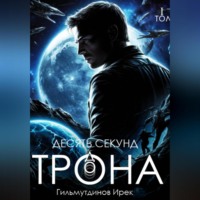 Ирек Гильмутдинов. Десять секунд до трона. Том первый
