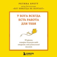 . У Бога всегда есть работа для тебя. 50 уроков, которые помогут тебе открыть свой уникальный талант