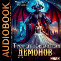 Маргарита Абрамова. Трофей повелителя Демонов