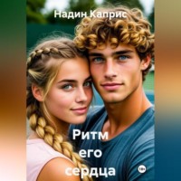Надин Каприс. Ритм его сердца