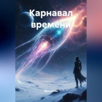 Мила Скопа. Карнавал времени