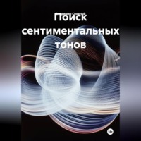 Владимир Михайлович Сохатый. Поиск сентиментальных тонов