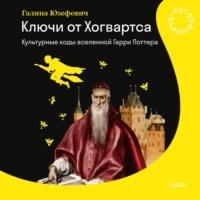 Галина Юзефович. Ключи от Хогвартса. Культурные коды вселенной Гарри Поттера