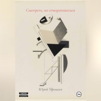 Юрий Уфимцев. Смотреть, но отворачиваться