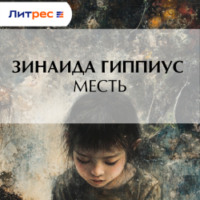 Зинаида Гиппиус. Месть