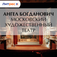 . Московский художественный театр
