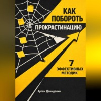Артем Демиденко. Как побороть прокрастинацию: 7 эффективных методик