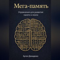 Артем Демиденко. Мега-память: Упражнения для развития памяти и мозга