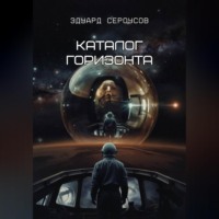 Эдуард Сероусов. Каталог горизонта