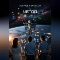 Эдуард Сероусов. Метод