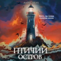 Алекс Белл. Птичий остров