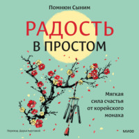 Помнюн Сыним. Радость в простом. Мягкая сила счастья от корейского монаха