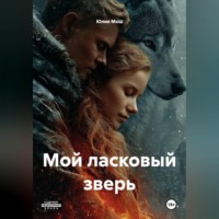 Юлия Мош. Мой ласковый зверь
