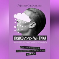 Афина Сафонова. Психосамотика. Сборник трансовых сеансов