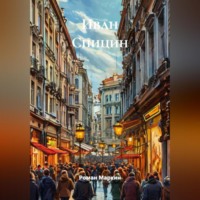 Роман Маркин. Иван Спицин