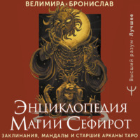 Велимира. Энциклопедия магии Сефирот. Заклинания, мандалы и Старшие Арканы Таро