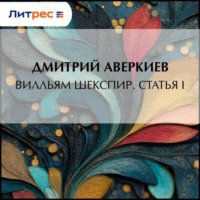 Дмитрий Аверкиев. Вилльям Шекспир. Статья I