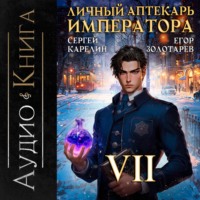Сергей Карелин. Личный аптекарь императора. Том 7