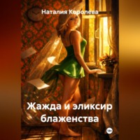 . Жажда и эликсир блаженства