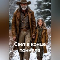 Николай Олегович Бершицкий. Свет в конце тоннеля