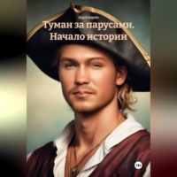 . Туман за парусами. Начало истории.