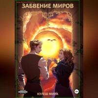 Мира Кулеш. Забвение Миров
