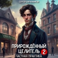Сергей Баранников. Прирождённый целитель. Частная практика