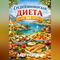 Олег Гринвуд. Средиземноморская диета за 30 дней