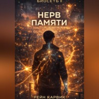Рейн Карвик. Нерв памяти
