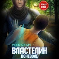 Марк Качим. Властелин поневоле