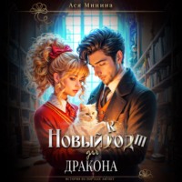. Новый кот для дракона