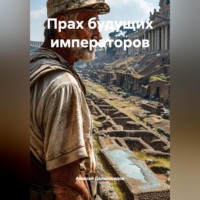 . Прах будущих императоров